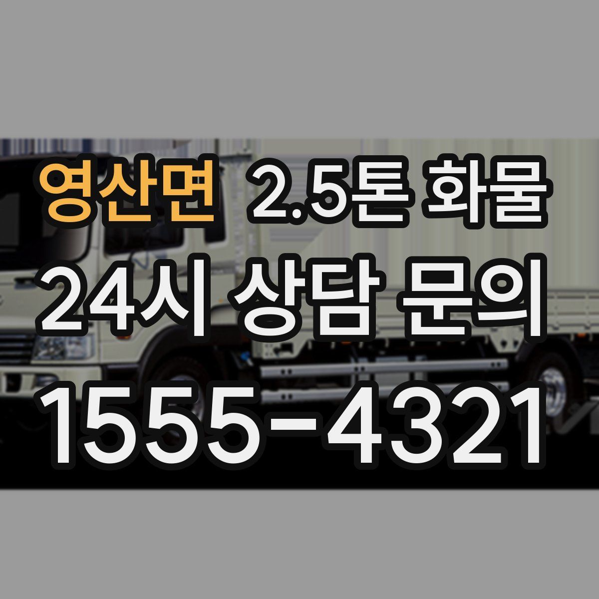 영산면 2.5톤 화물