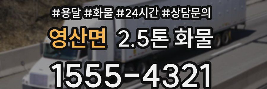 영산면 2.5톤 화물