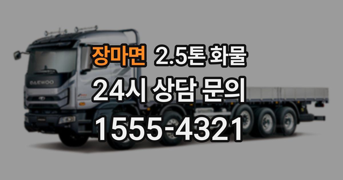 장마면 2.5톤 화물