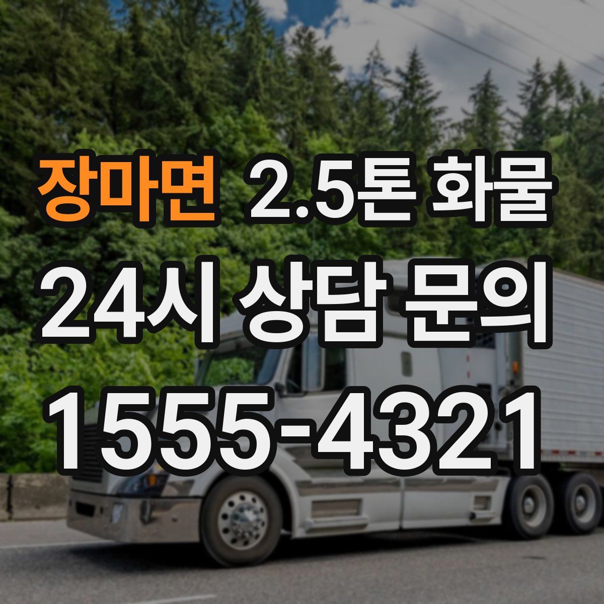 장마면 2.5톤 화물