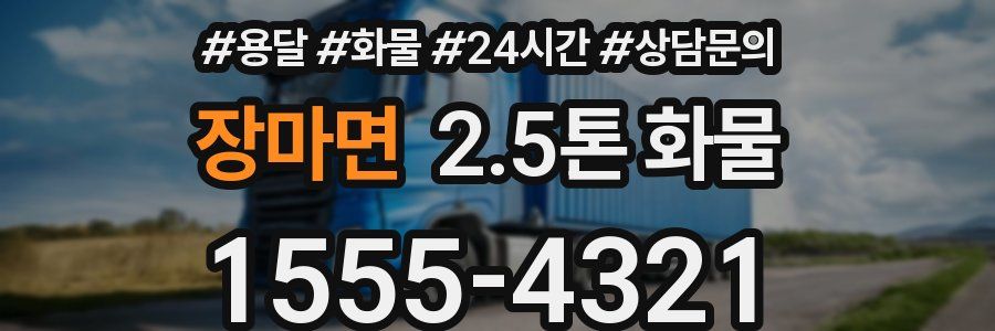 장마면 2.5톤 화물