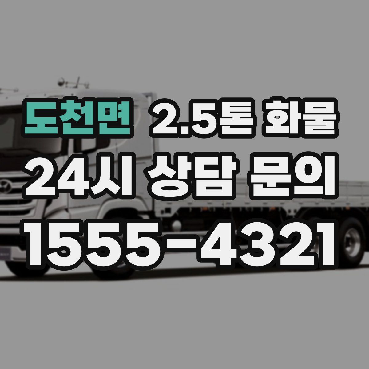 도천면 2.5톤 화물