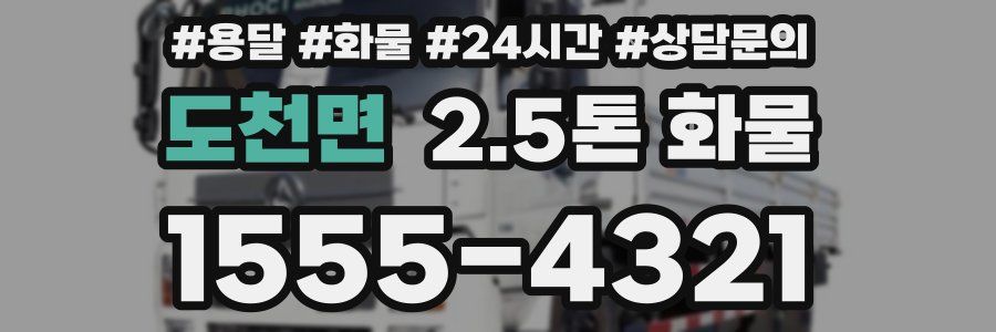 도천면 2.5톤 화물