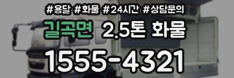 길곡면 2.5톤 화물
