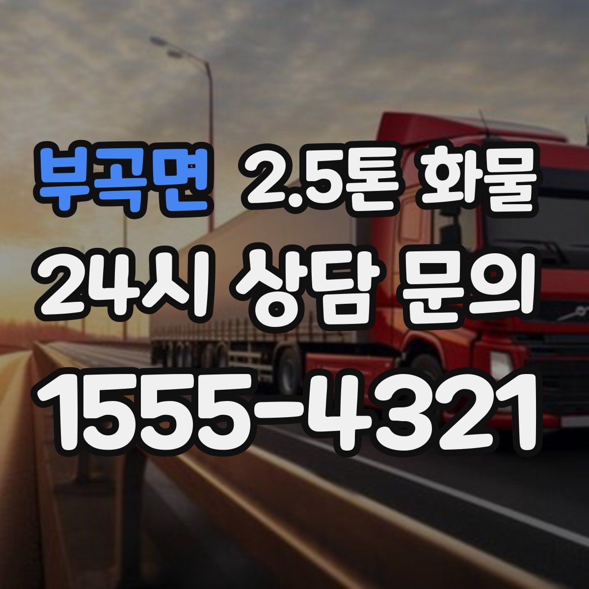 부곡면 2.5톤 화물