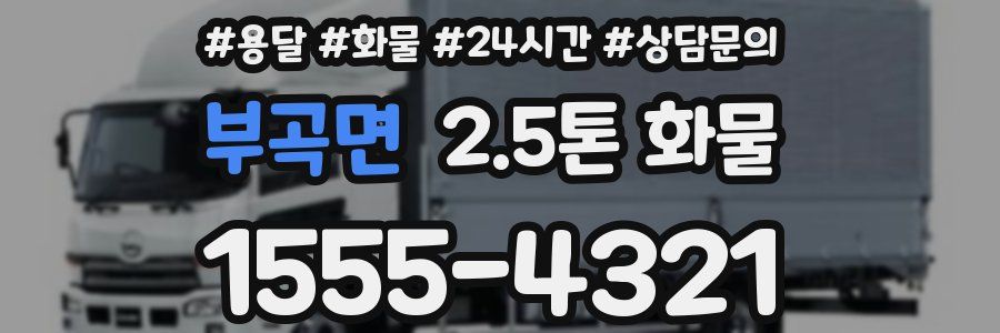 부곡면 2.5톤 화물