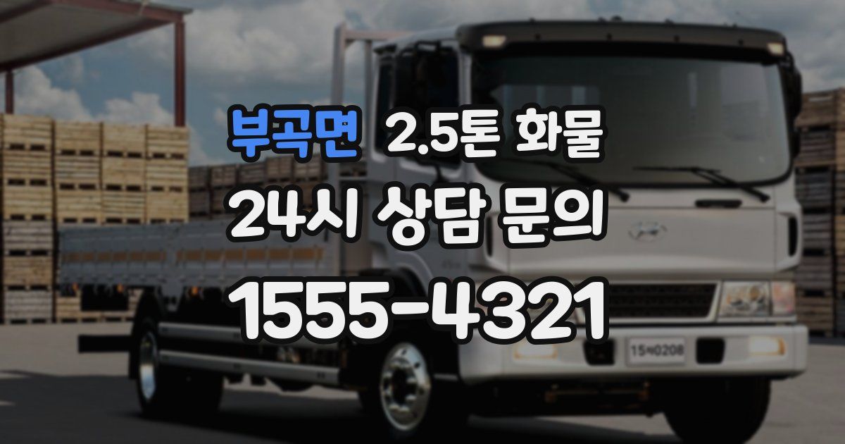 부곡면 2.5톤 화물
