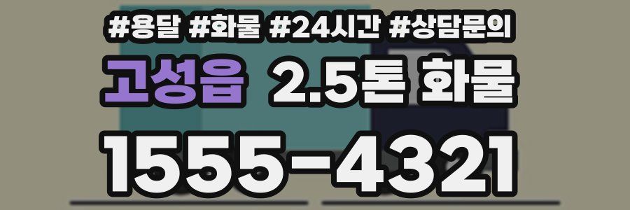고성읍 2.5톤 화물