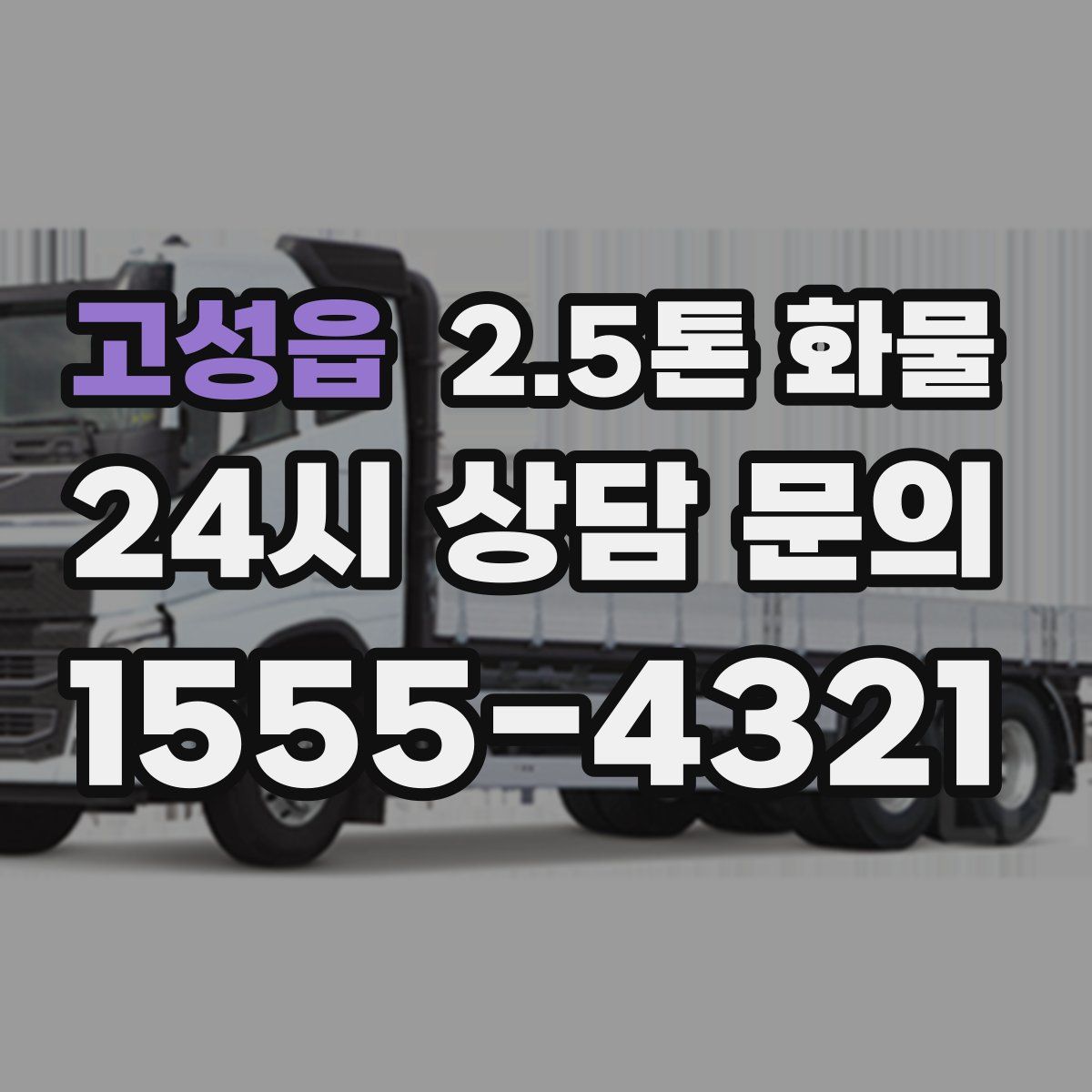 고성읍 2.5톤 화물
