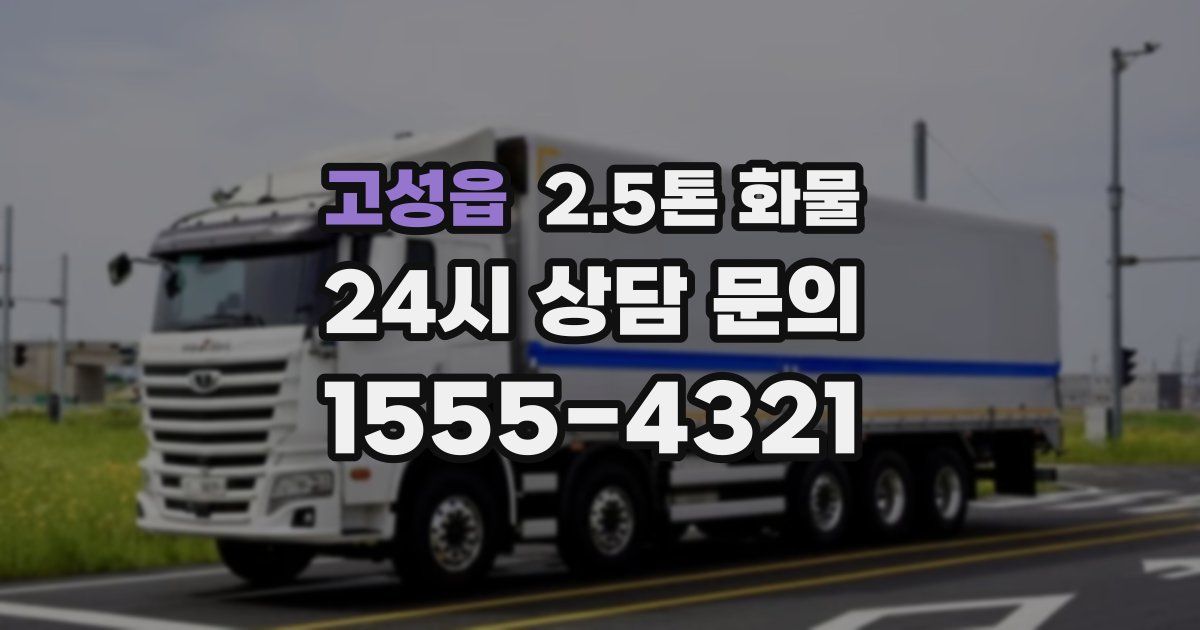 고성읍 2.5톤 화물