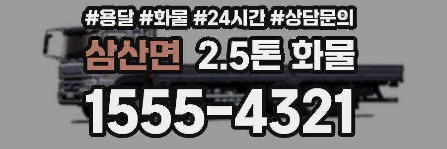 삼산면 2.5톤 화물