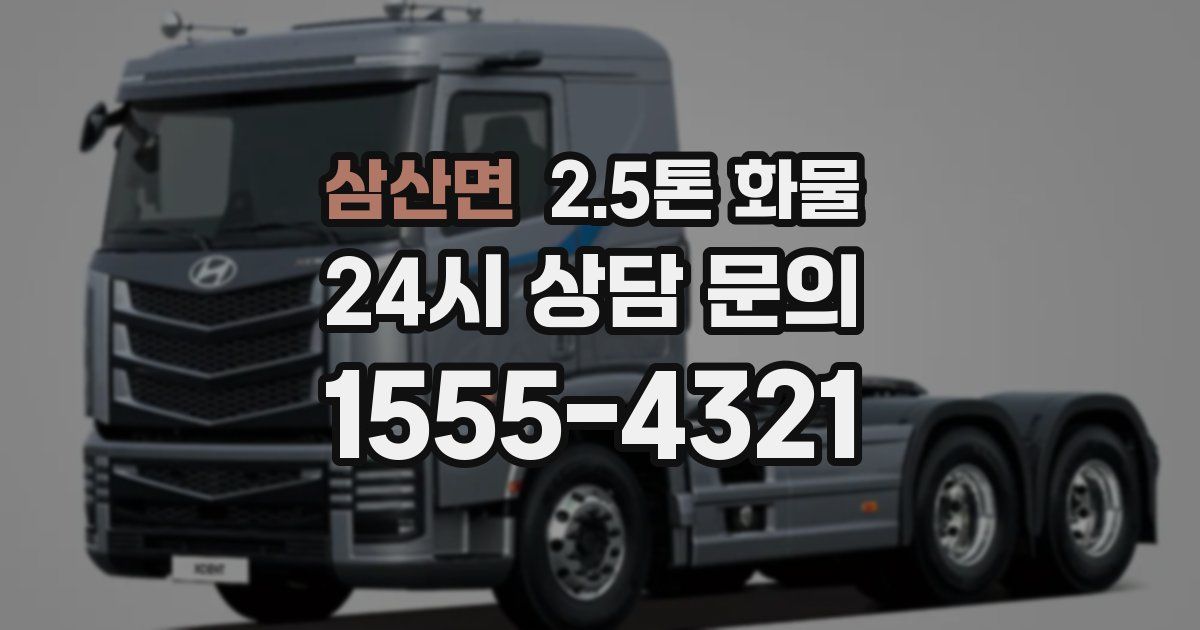 삼산면 2.5톤 화물