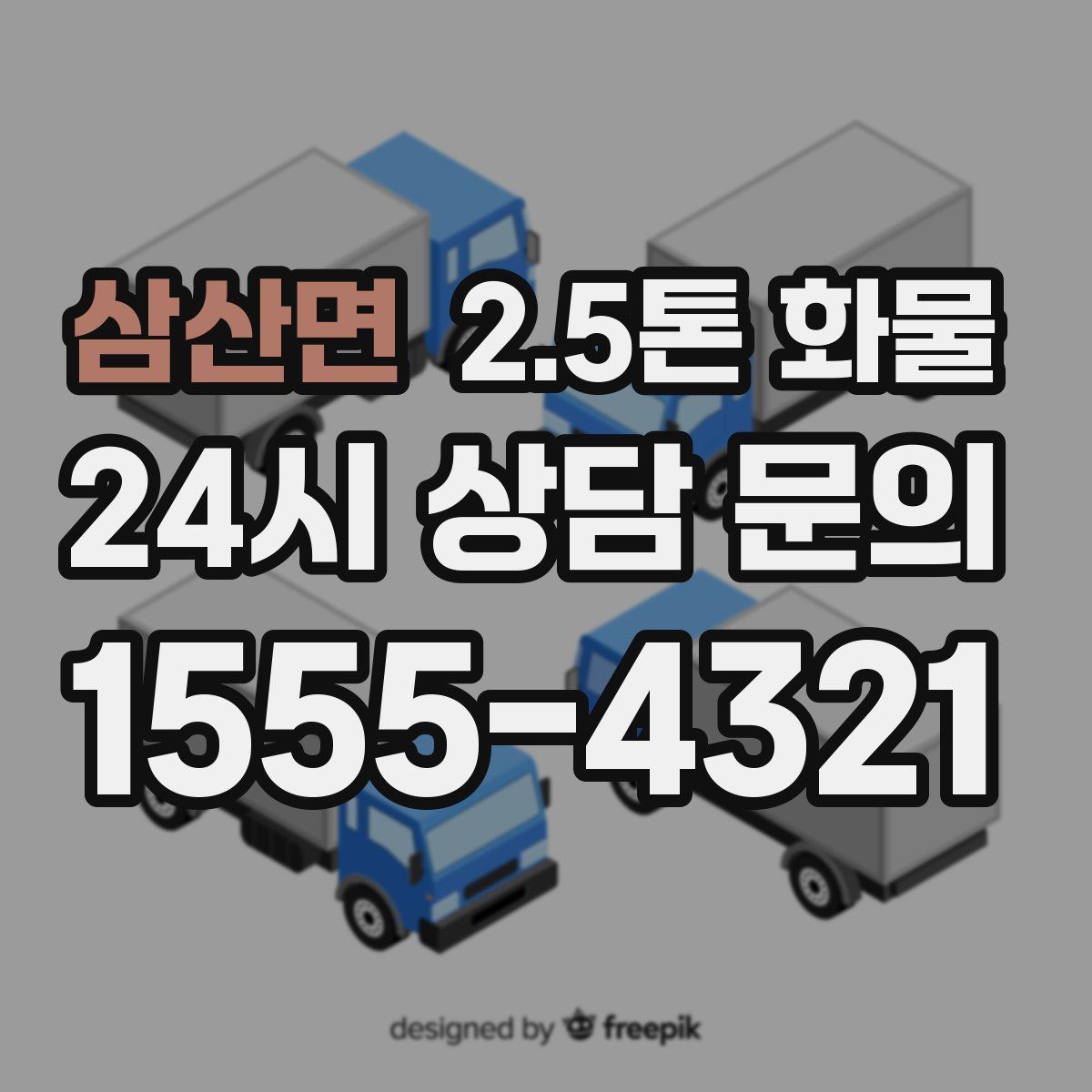 삼산면 2.5톤 화물