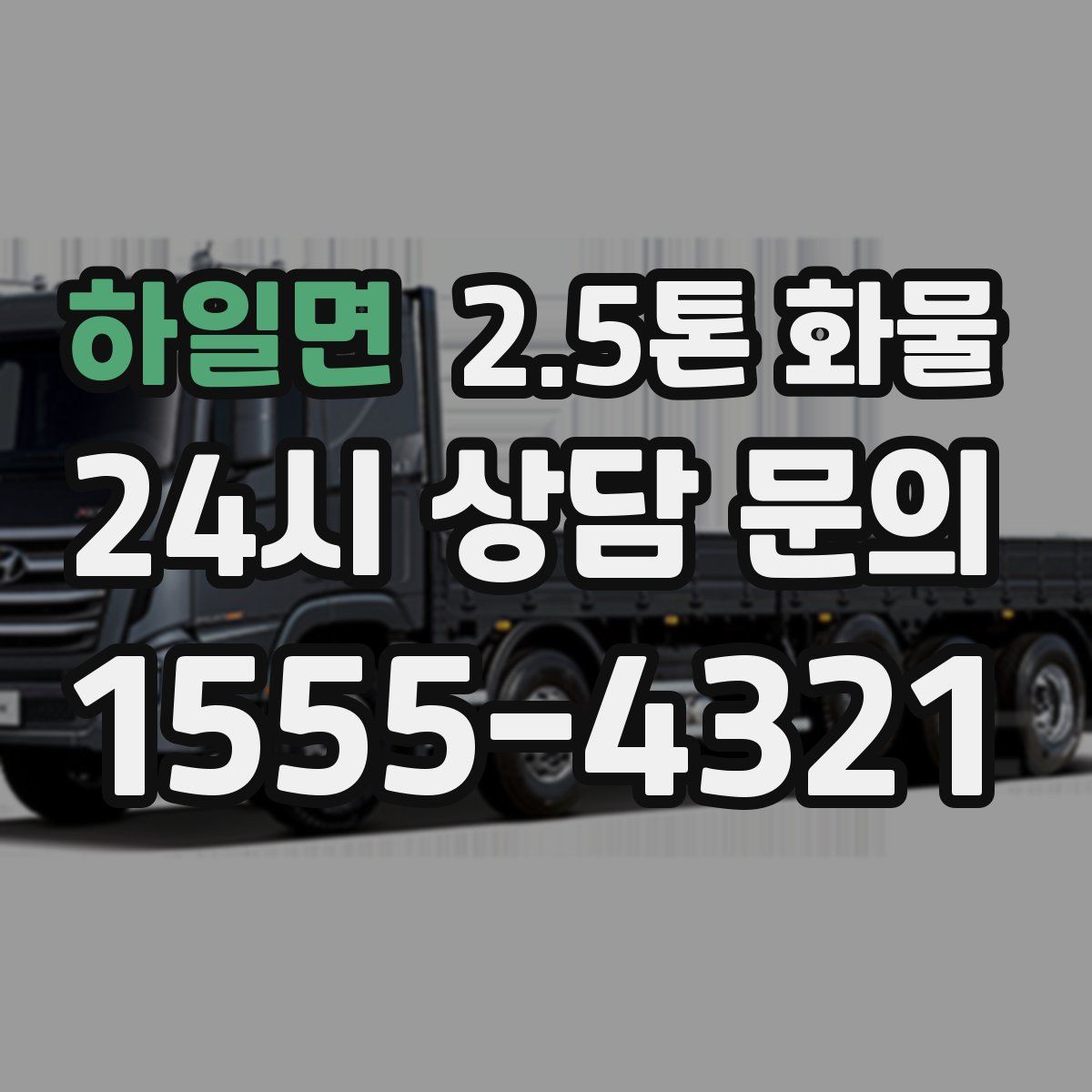 하일면 2.5톤 화물