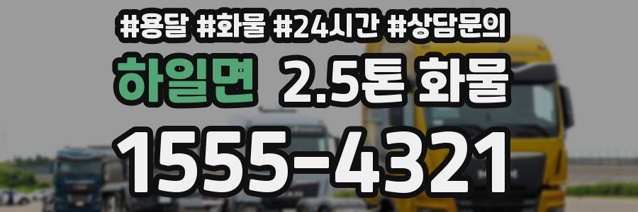 하일면 2.5톤 화물