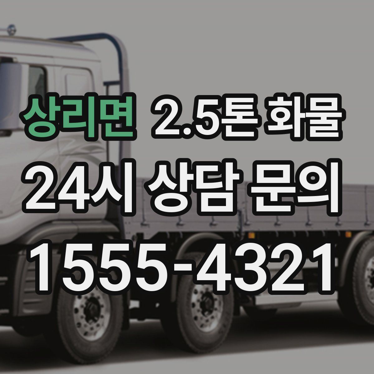 상리면 2.5톤 화물