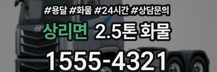 상리면 2.5톤 화물
