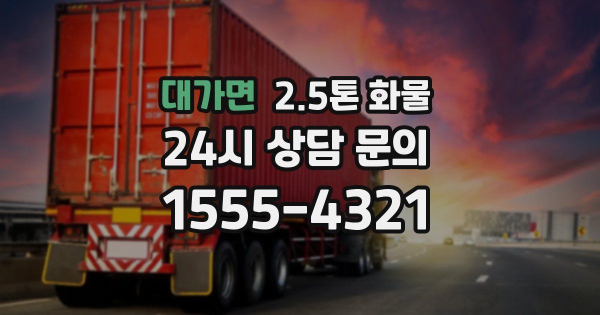 대가면 2.5톤 화물