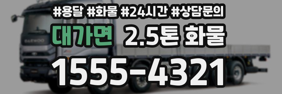 대가면 2.5톤 화물