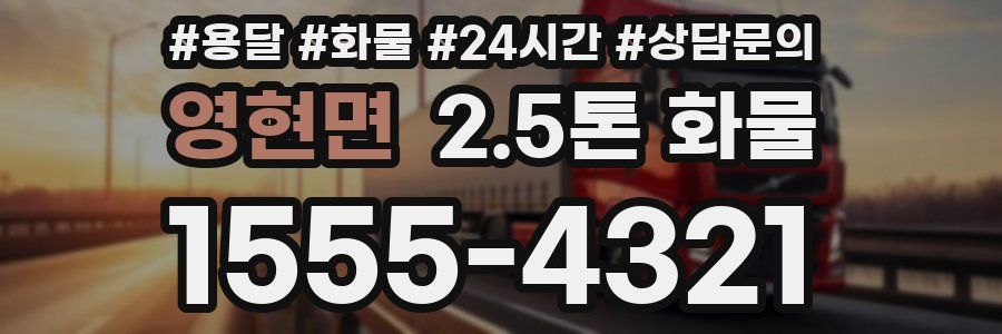 영현면 2.5톤 화물
