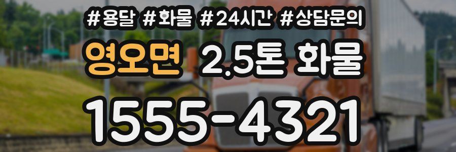 영오면 2.5톤 화물