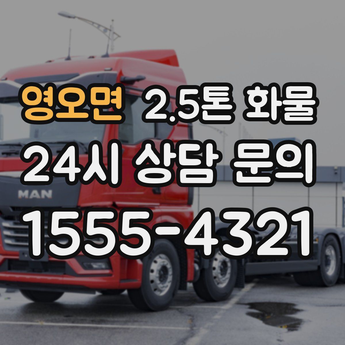영오면 2.5톤 화물