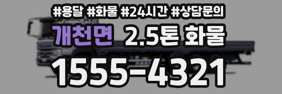 개천면 2.5톤 화물