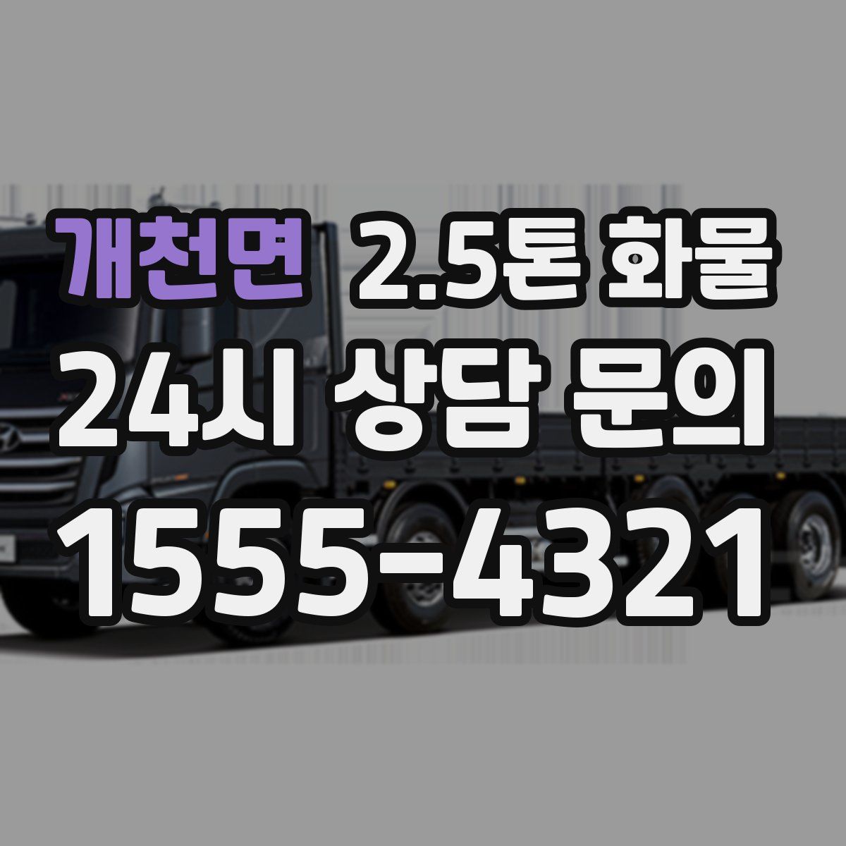 개천면 2.5톤 화물