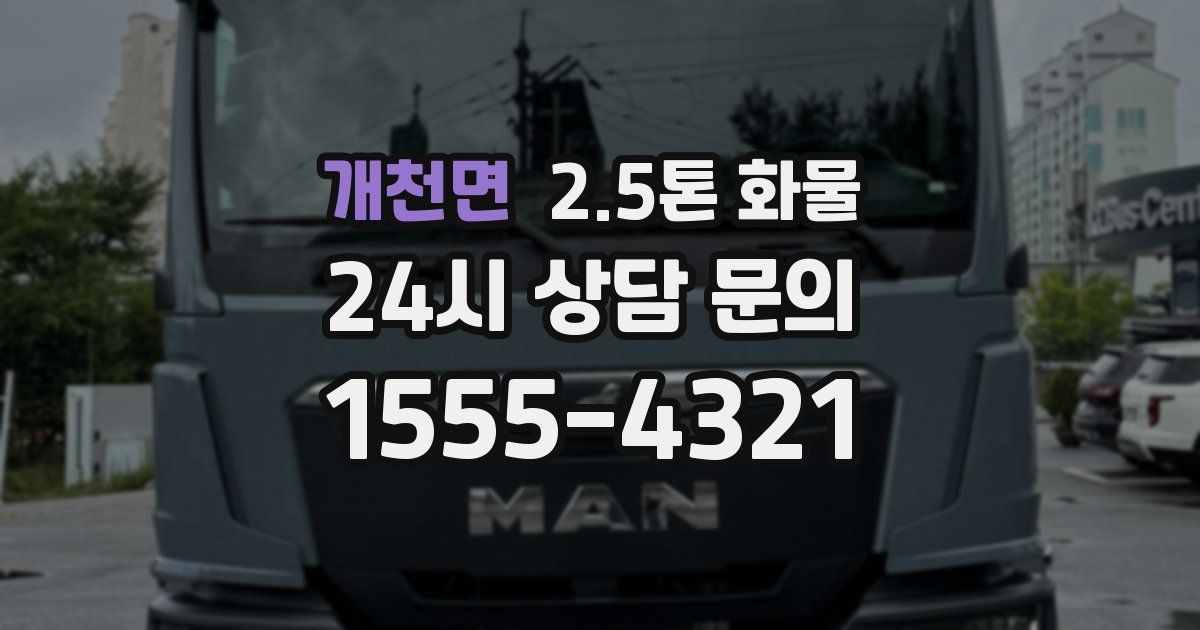 개천면 2.5톤 화물