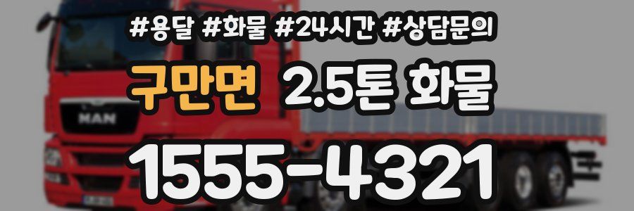 구만면 2.5톤 화물