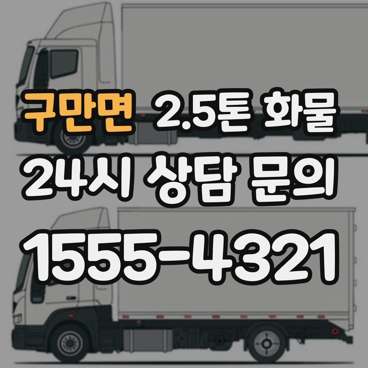 구만면 2.5톤 화물