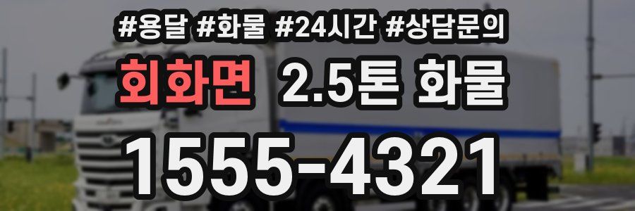회화면 2.5톤 화물