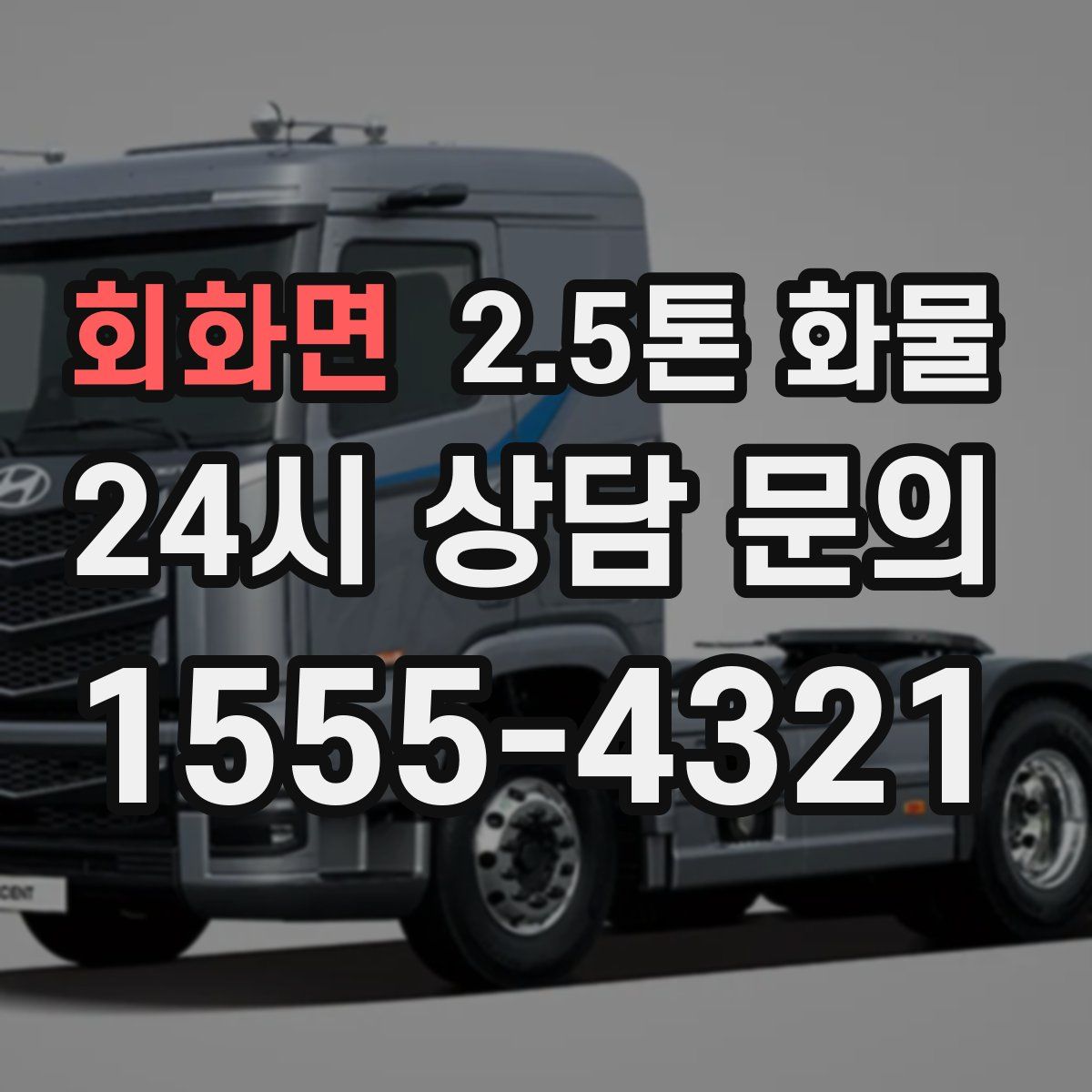 회화면 2.5톤 화물