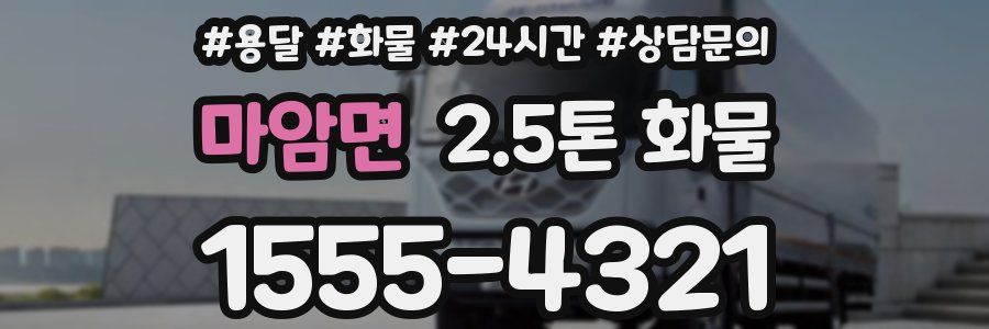 마암면 2.5톤 화물