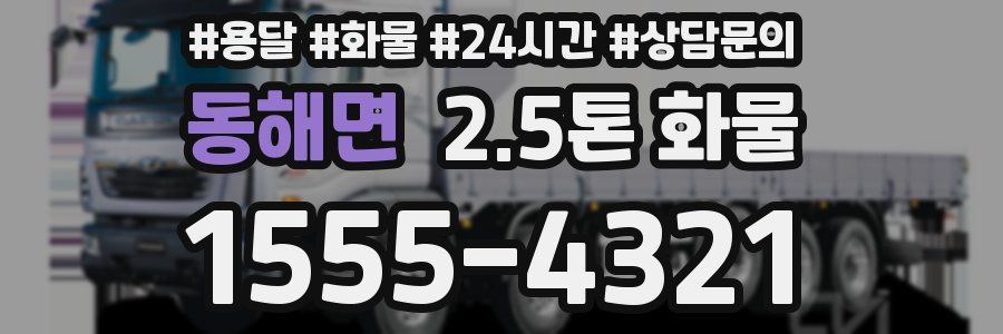 동해면 2.5톤 화물