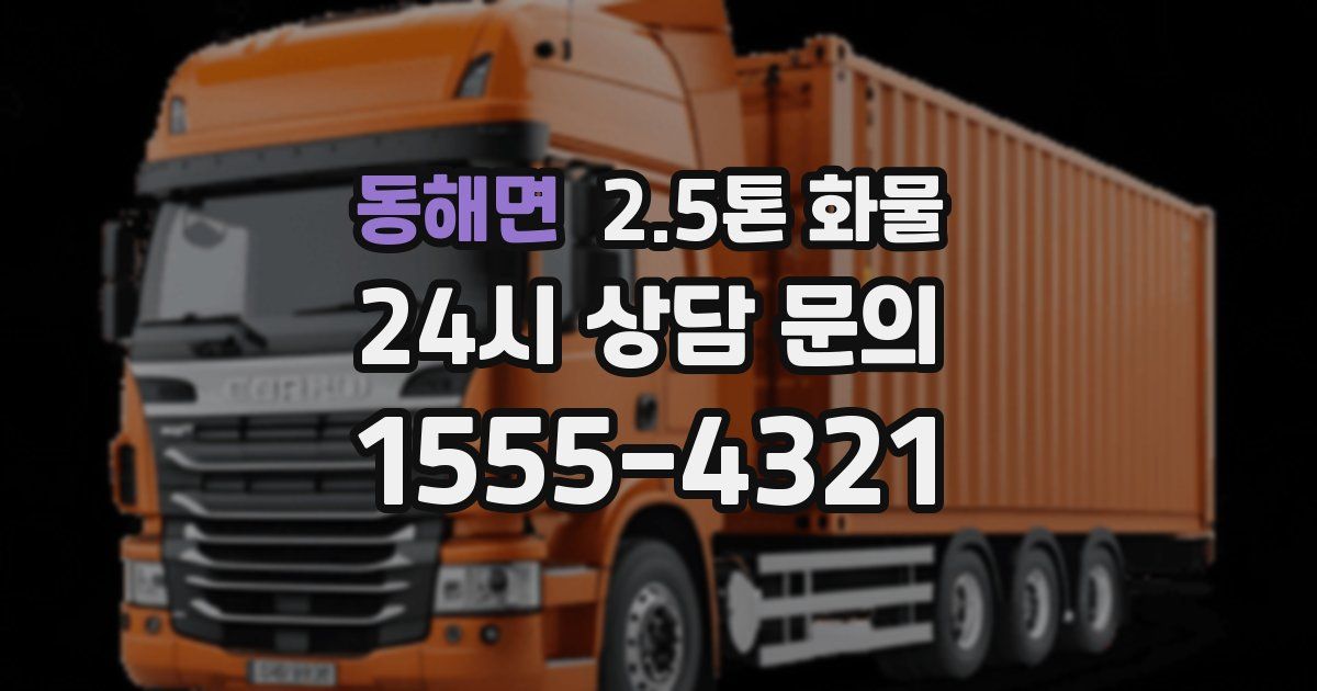동해면 2.5톤 화물