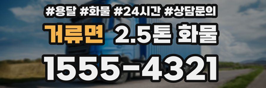 거류면 2.5톤 화물