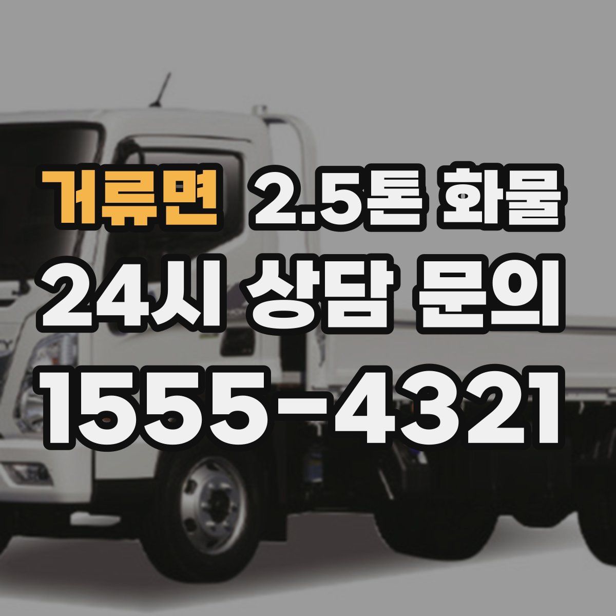 거류면 2.5톤 화물
