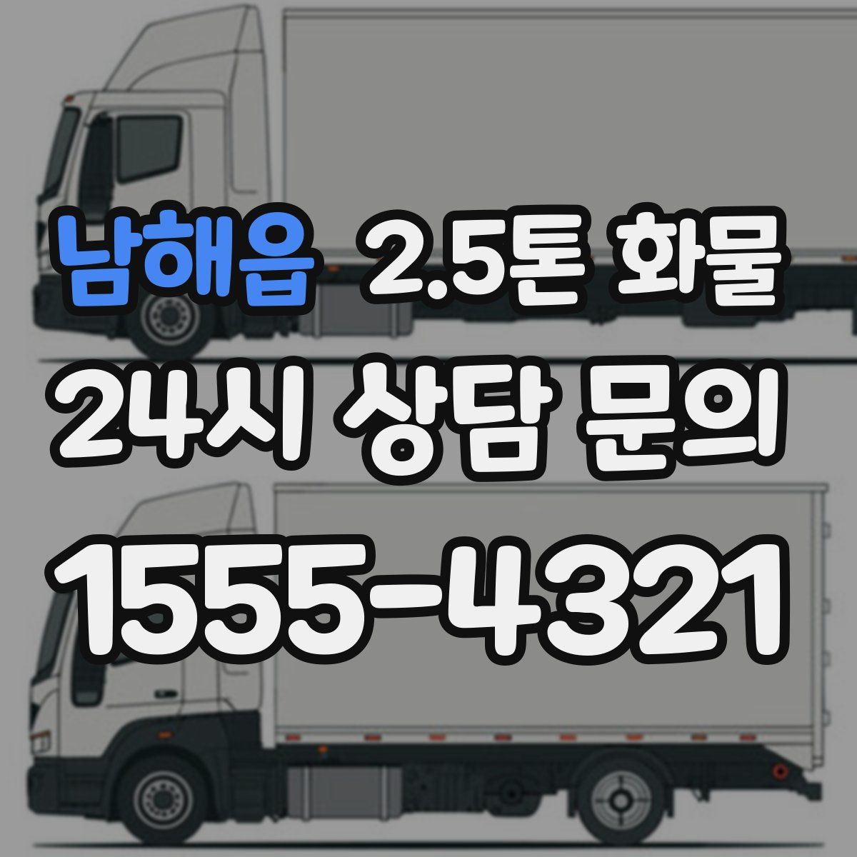 남해읍 2.5톤 화물