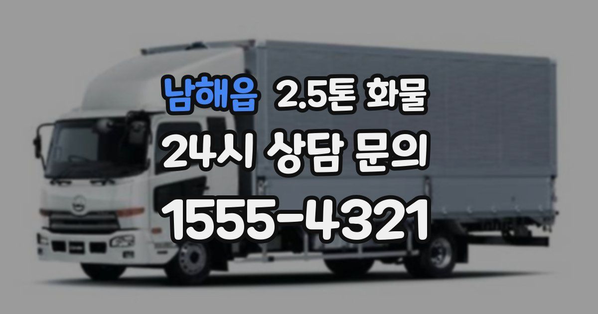 남해읍 2.5톤 화물