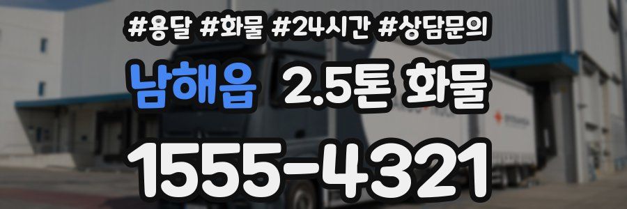 남해읍 2.5톤 화물