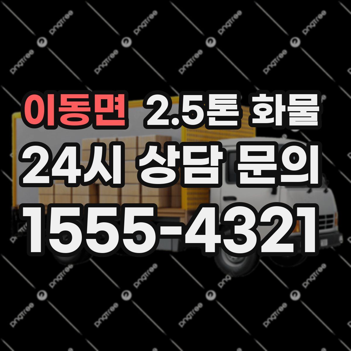 이동면 2.5톤 화물