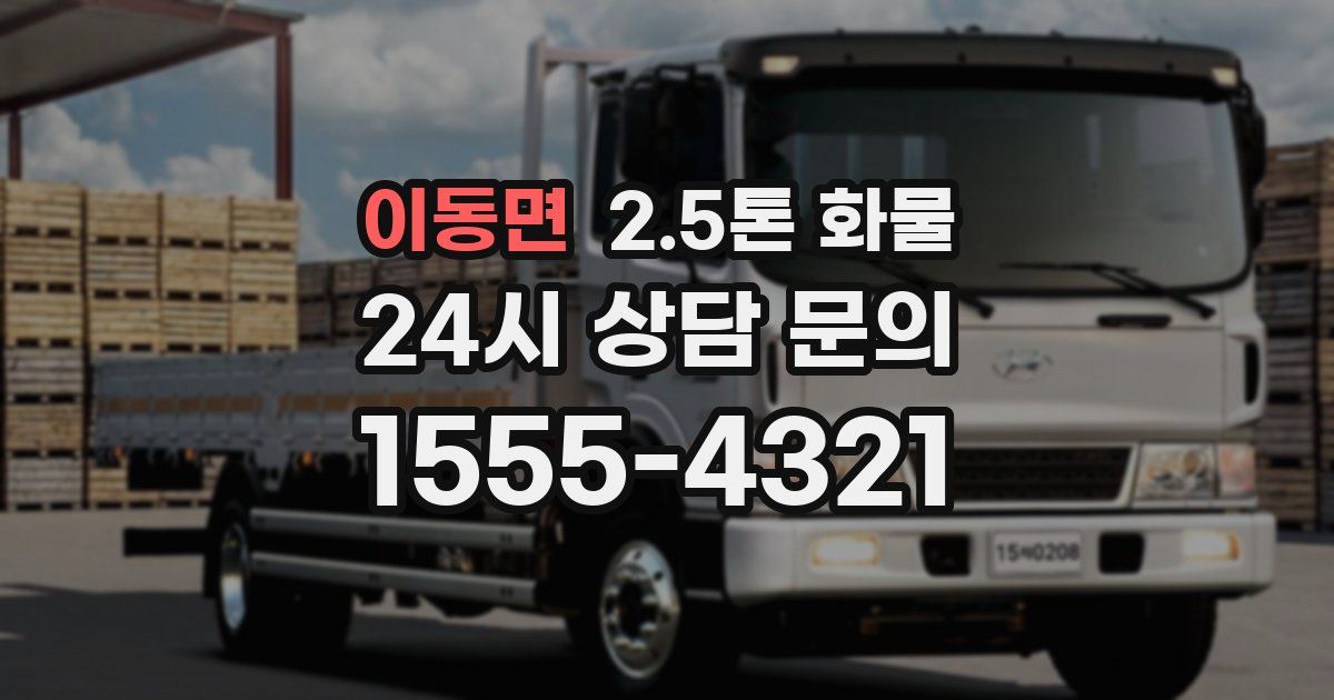 이동면 2.5톤 화물