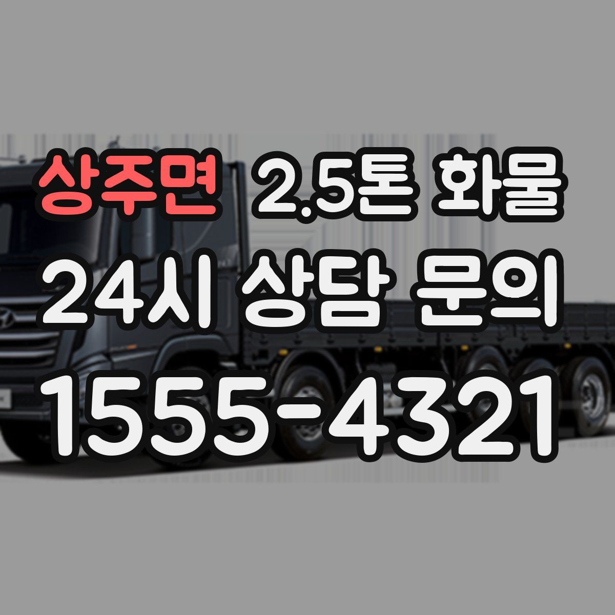 상주면 2.5톤 화물