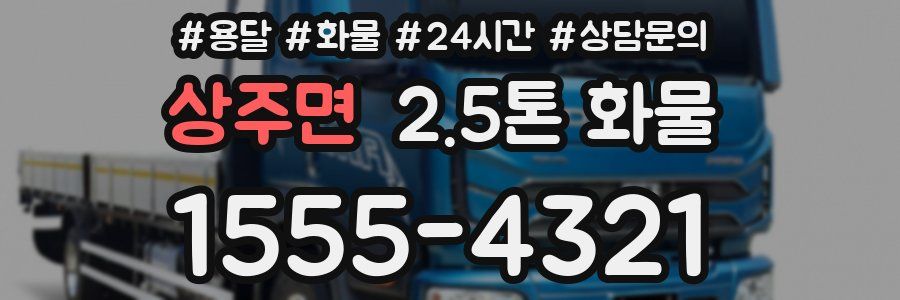 상주면 2.5톤 화물