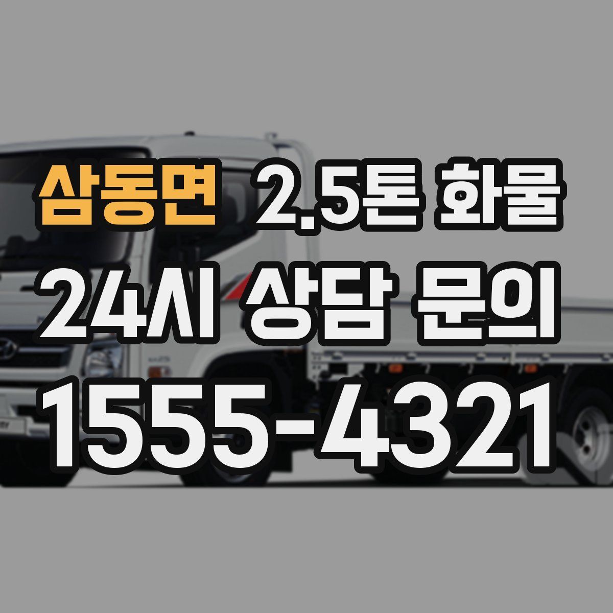 삼동면 2.5톤 화물