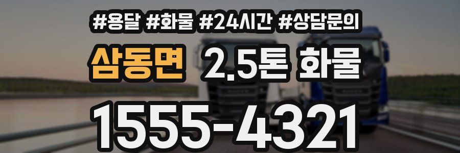 삼동면 2.5톤 화물