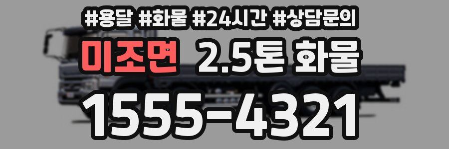 미조면 2.5톤 화물