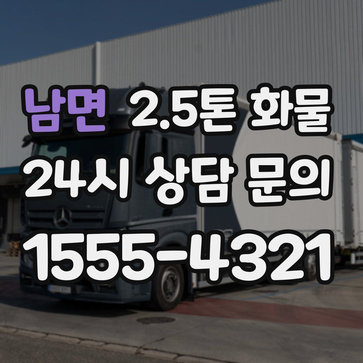 남면 2.5톤 화물