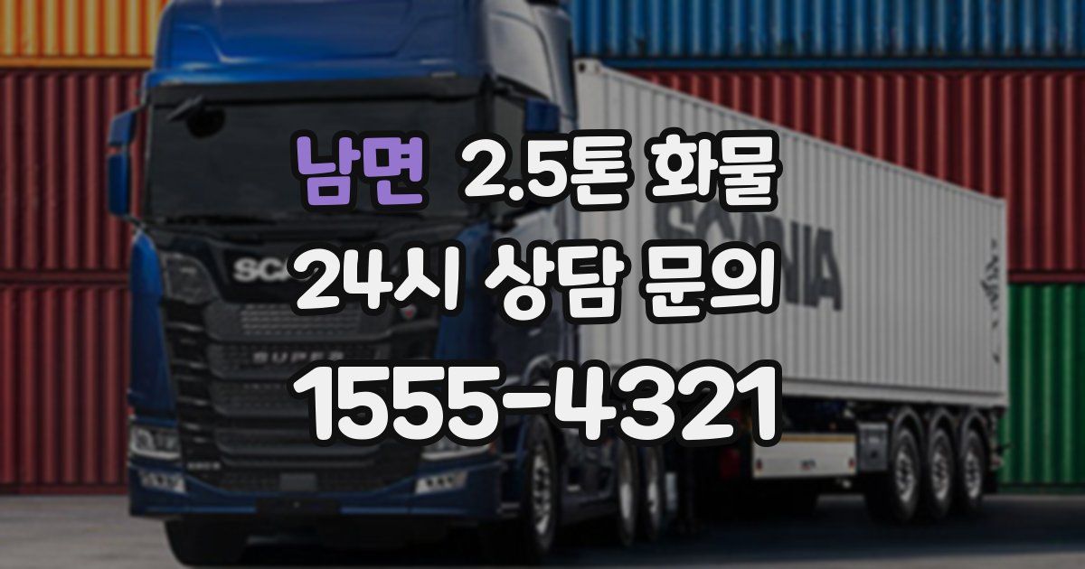 남면 2.5톤 화물